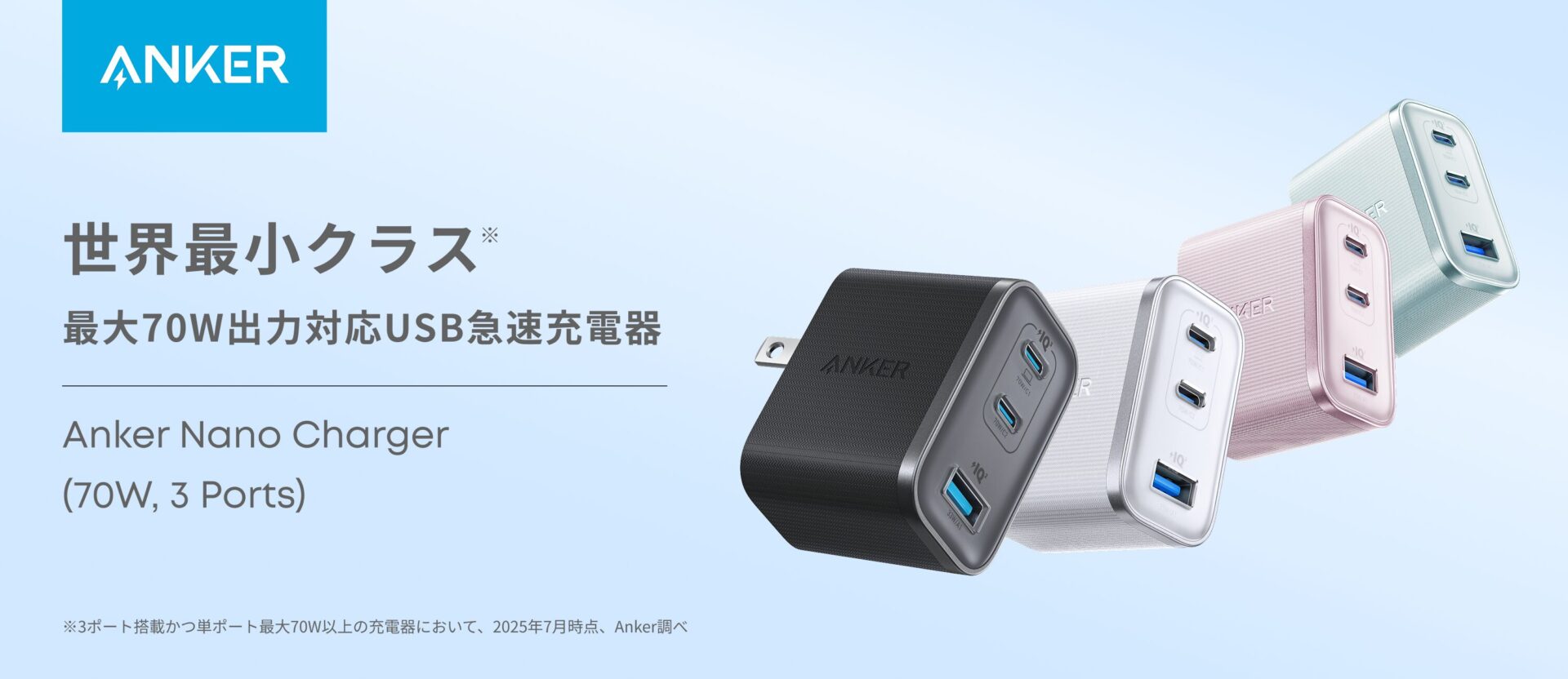 Anker、世界最小クラスの70W出力USB急速充電器『Anker Nano Charger (70W, 3 Ports) 』を発売！　3台同時充電が可能