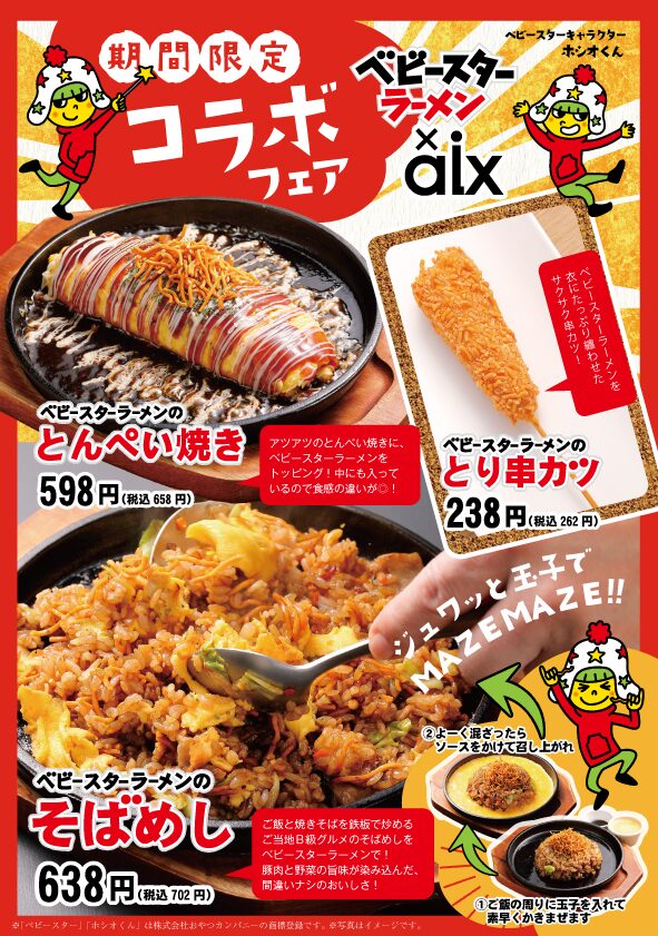 おやつカンパニー、居酒屋でベビースターメニューの期間延長！　「たま」「山の猿」で8月19日まで販売
