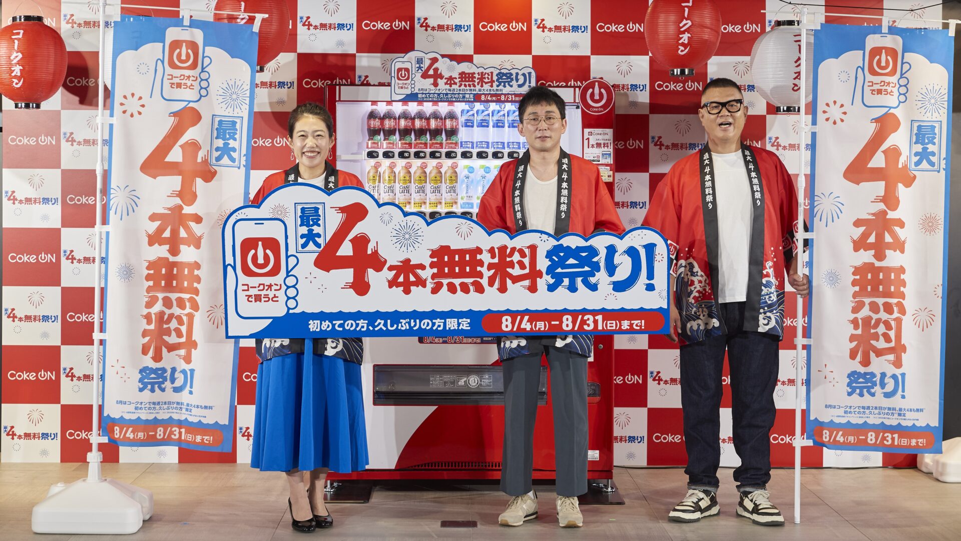 毎週1本買って1本無料！　「Coke ON最大4本無料祭り」がキャンペーンを8月4日から開催へ。ダウンロード数6,500万突破記念