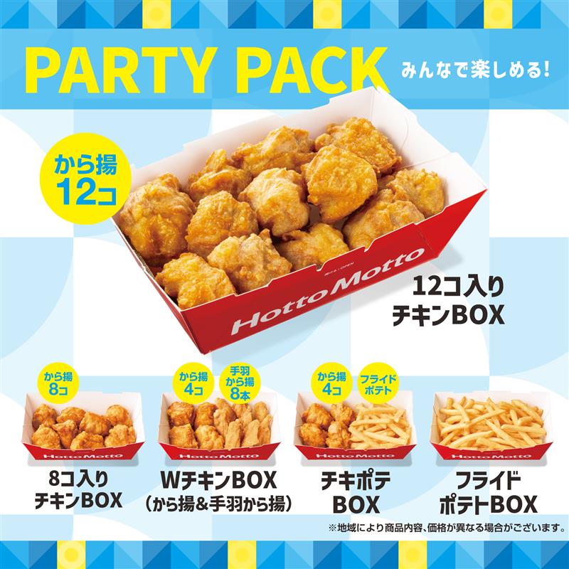 ほっともっと『12コ入りチキンBOX』を8月8日発売！　パーティパックシリーズに新商品追加