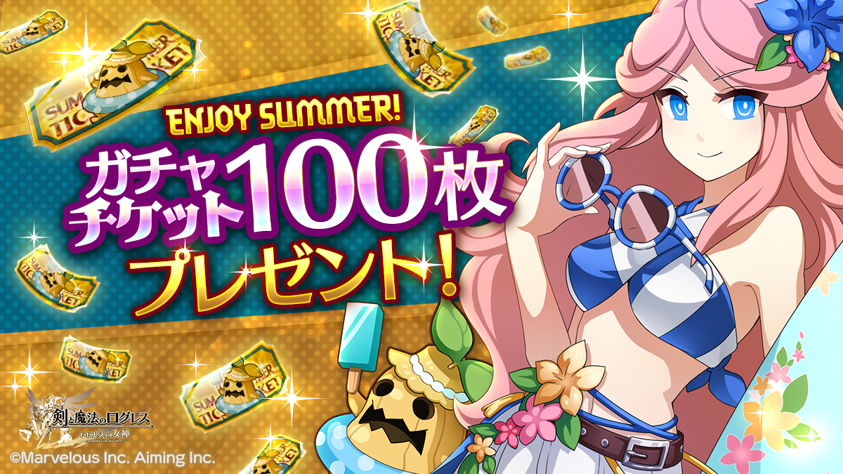 『剣と魔法のログレス いにしえの女神』夏イベント開始、ガチャチケ100枚をプレゼント