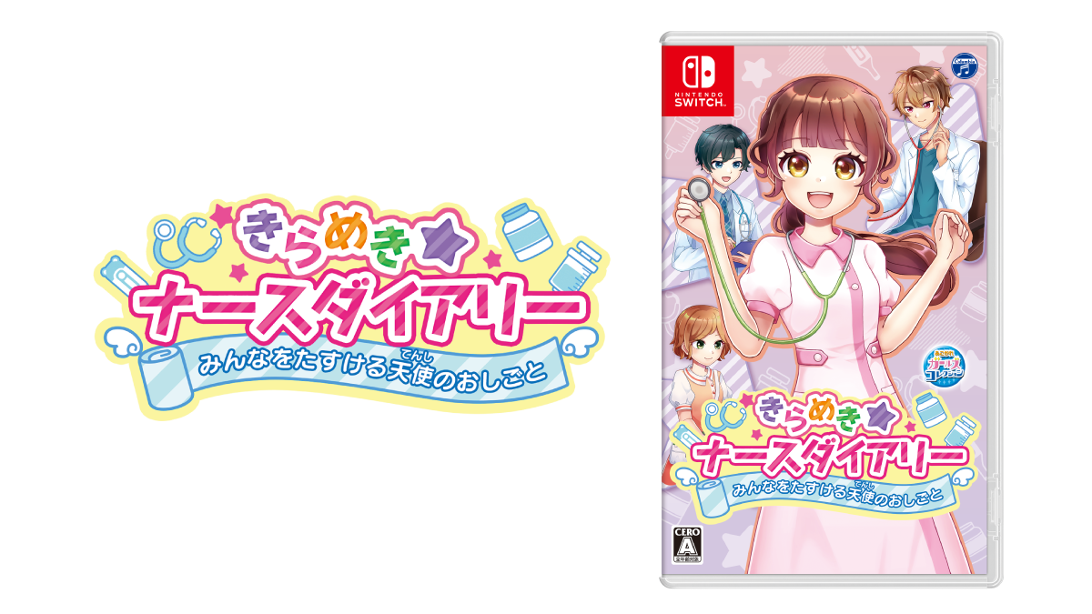 『あこがれガールズコレクション』シリーズ約5年ぶり新作『きらめきナースダイアリー みんなをたすける天使のおしごと』が7月31日発売