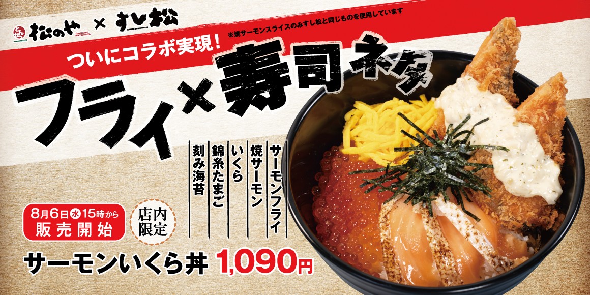 松のやがすし松と初コラボ！　サーモンフライとイクラの豪華丼が8月6日発売
