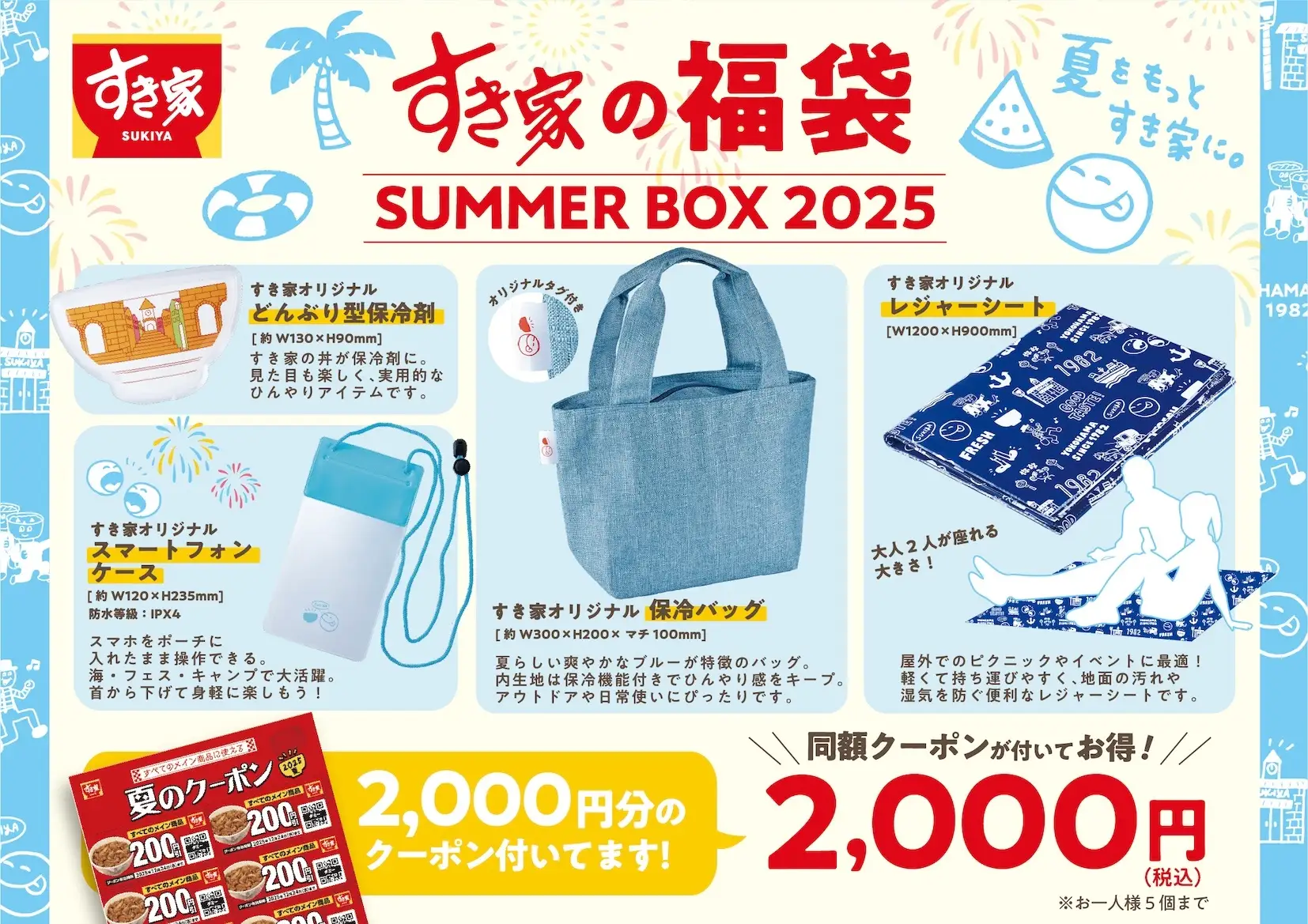 すき家、夏の福袋『SUMMER BOX 2025』を8月7日から店舗限定で販売へ　2,000円で保冷バッグなど5点セット