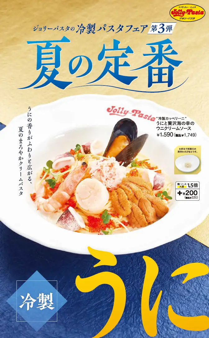 ジョリーパスタ、ウニと海の幸を使った冷製パスタを8月7日から販売開始