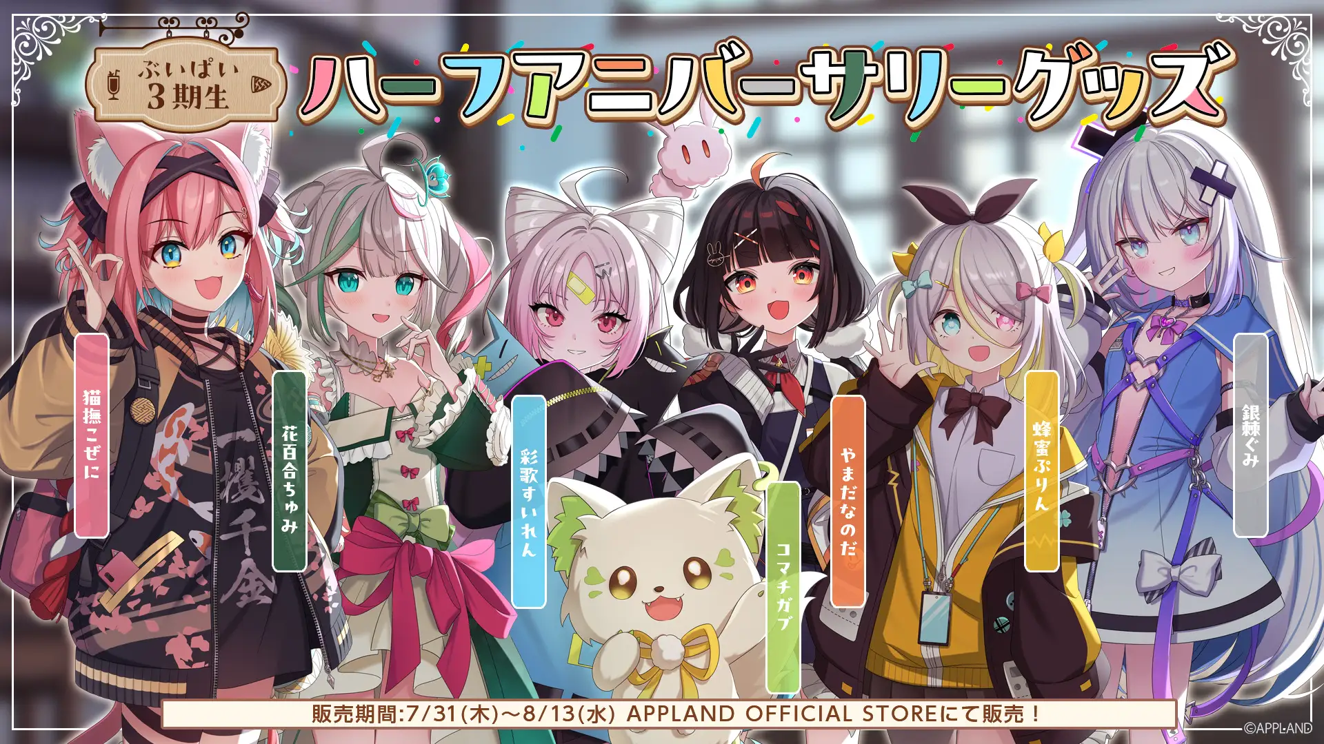 VTuberグループ「ぶいぱい」3期生、ハーフアニバーサリーグッズを7月31日より販売開始