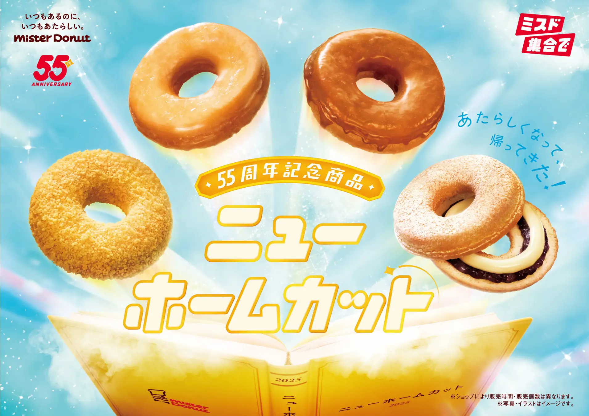 ミスタードーナツ55周年記念！　『ニューホームカット』6種が登場、創業時の人気商品を現代風にアレンジ。8月6日から