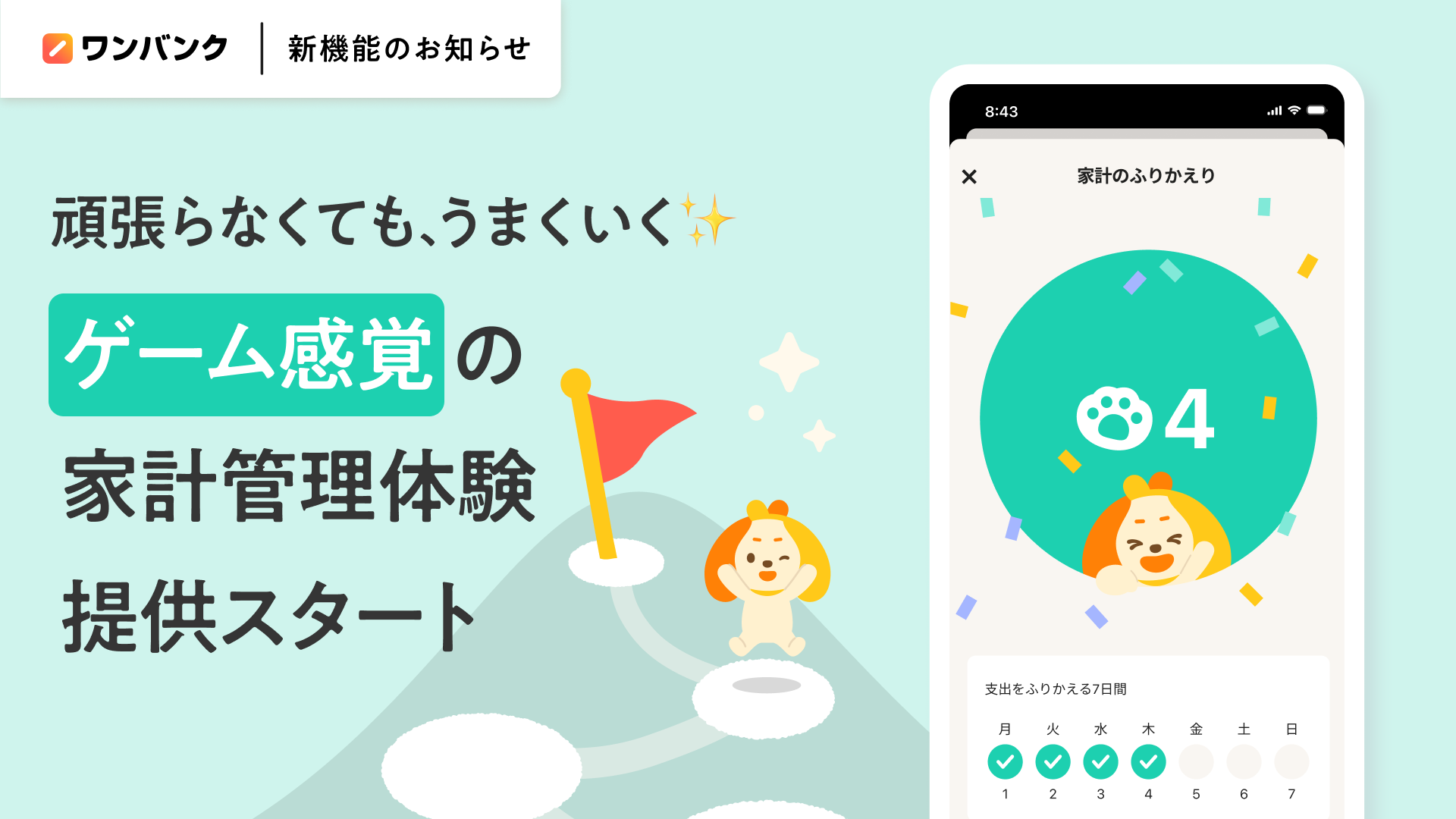 AI家計簿アプリ『ワンバンク』、ゲーム感覚で記録と管理を続けられる新サービスを提供開始
