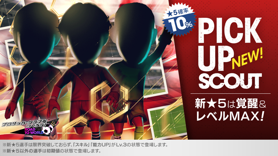 『プロサッカークラブをつくろう！　ロード・トゥ・ワールド』イングランド強豪クラブ新★5選手がレベルMAXで登場するピックアップスカウト開催