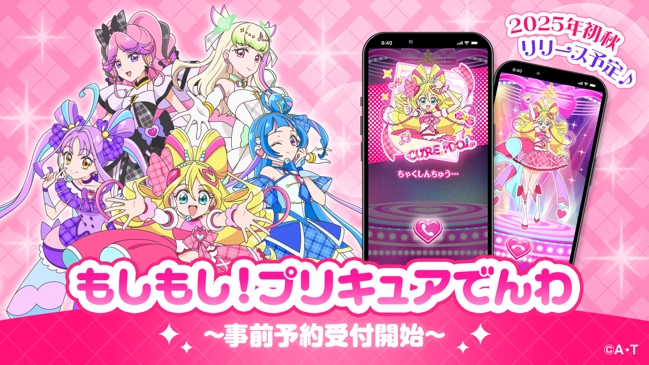 プリキュア初の仮想電話アプリ『もしもし！プリキュアでんわ』配信決定！　事前登録開始