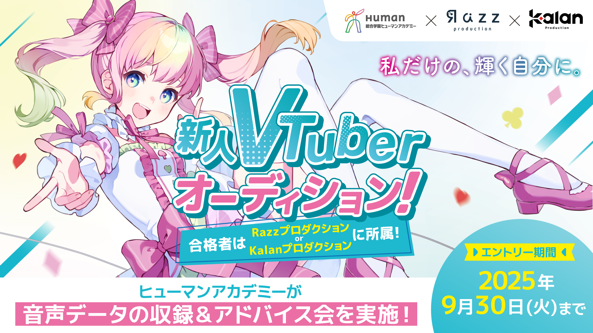 ヒューマンアカデミー、大手VTuber事務所「Razzプロダクション」・「Kalanプロダクション」と共同で新人オーディション開催！　合格者はプロデビューが確定