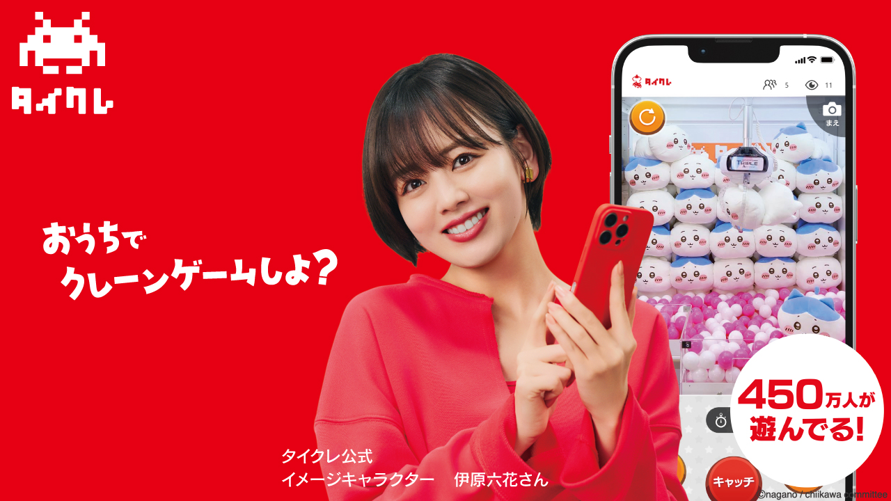 タイトーオンラインクレーン、新イメージキャラクターに伊原六花さん起用、新WEB CM4本公開