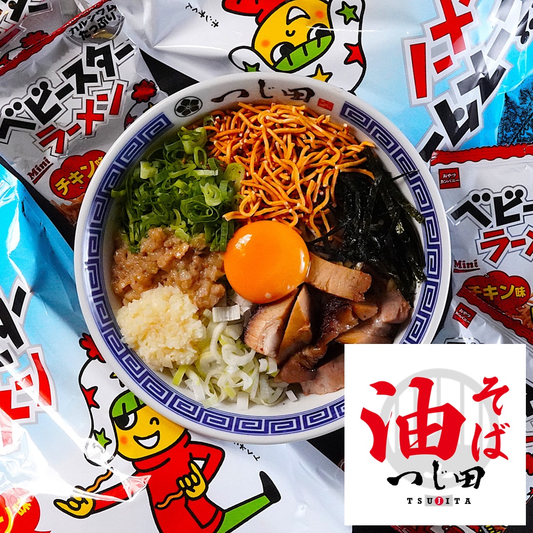 おやつカンパニーのベビースターがつけ麺に進出！　油そば つじ田とコラボ『まぜそば』が発売