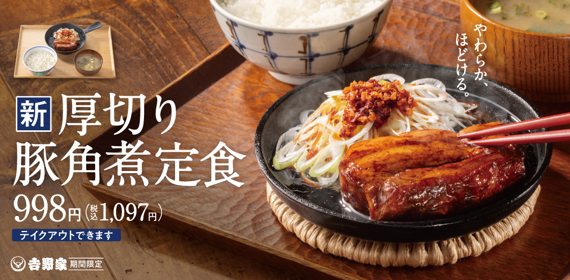 吉野家に「厚切り豚角煮定食」が登場！　ねぎラー油で味変も可能。「夏のクーポン祭」も開催