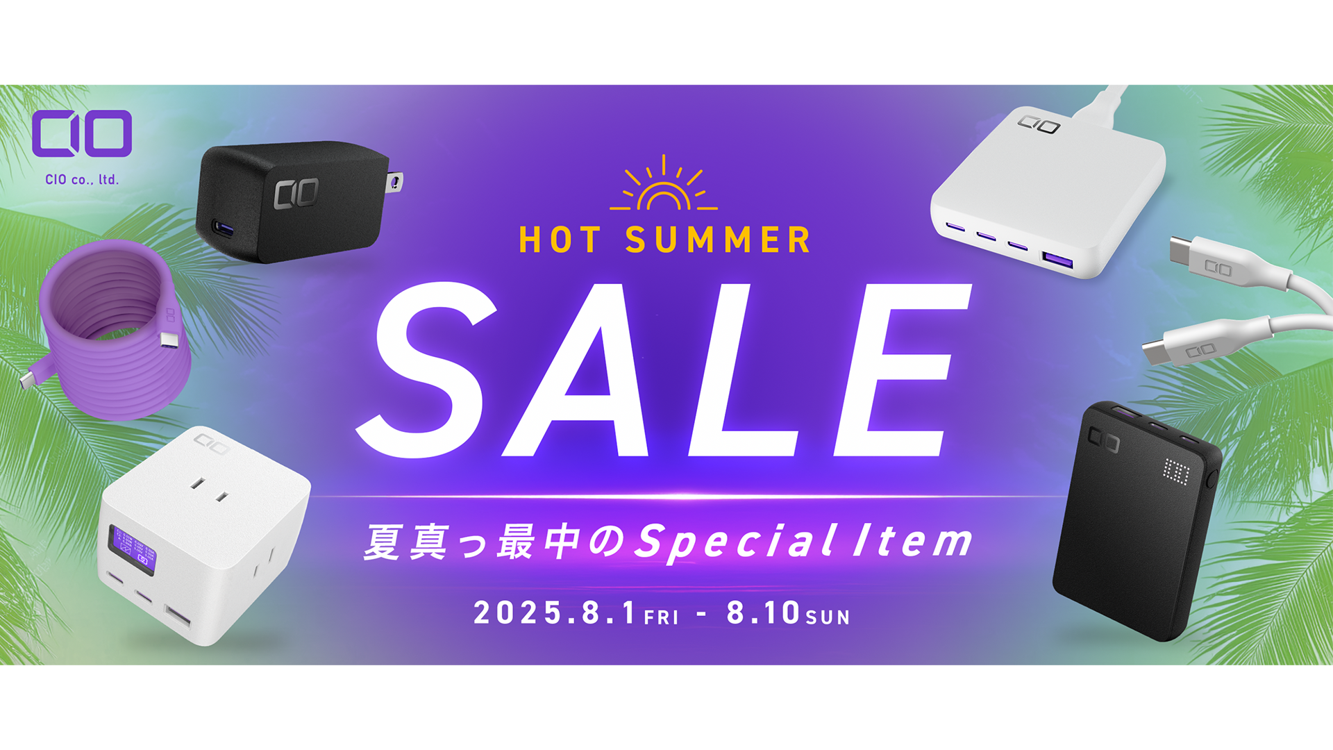 CIO充電器が最大50%オフ！　Amazon暮らし応援サマーセールで67品目が特価