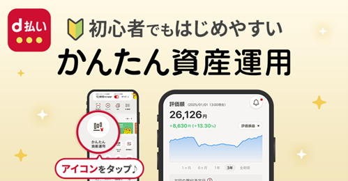 d払いアプリで投資信託の積立が可能に！　マネックス証券と連携した資産運用サービス開始