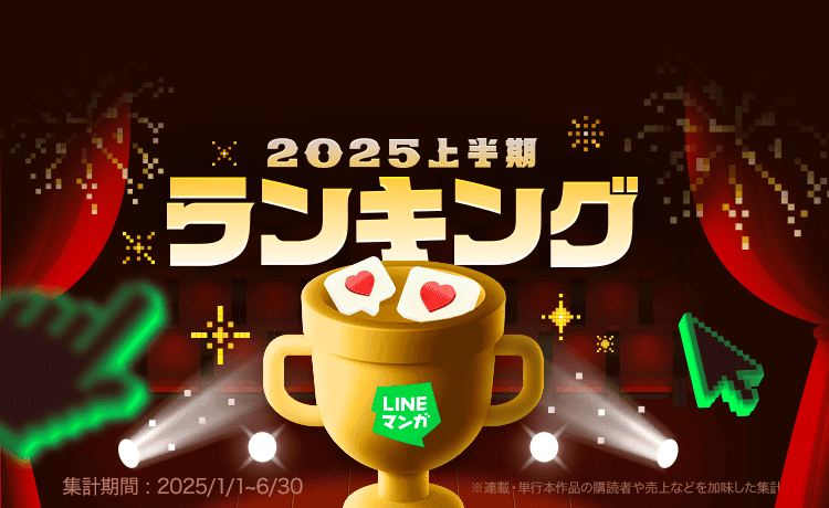 『枯れた花に涙を』が連載1位！　LINEマンガ2025上半期ランキング発表、単行本は『メダリスト』が制覇