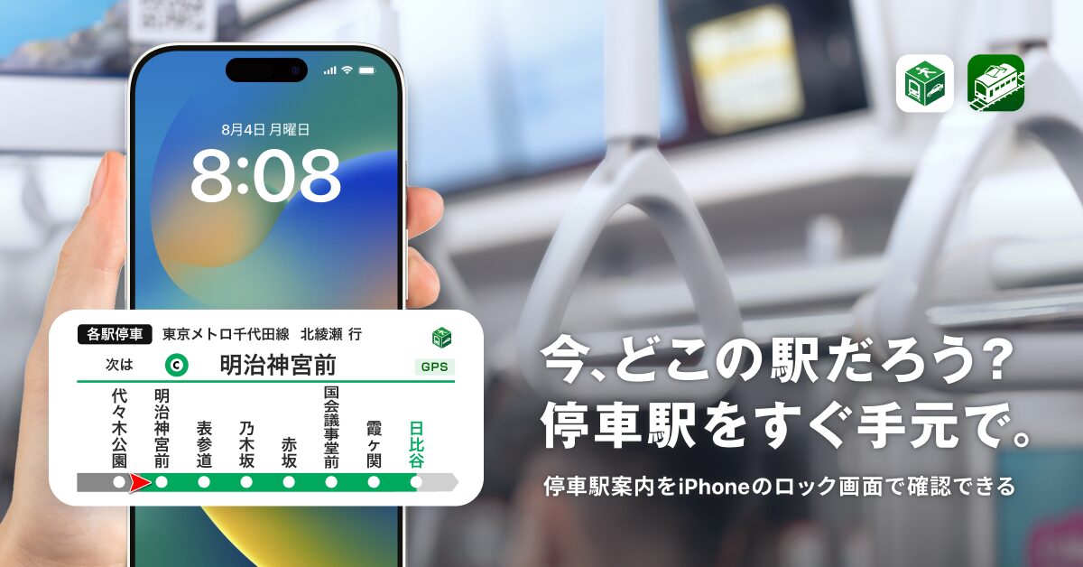 iOS版NAVITIME・乗換NAVITIMEに停車駅案内機能を追加。ロック画面で乗り過ごし防止