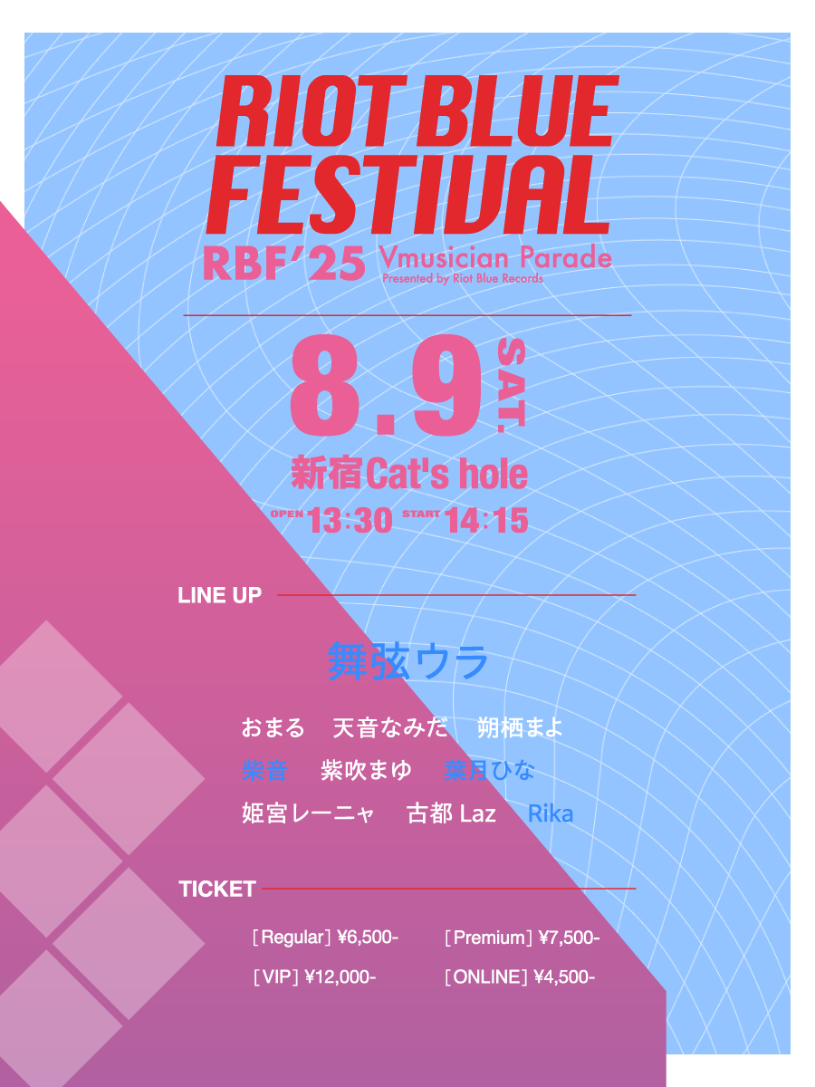Riot Blue RecordsからVTuber楽器演奏者10名が集結する『RIOT BLUE FESTIVAL’25』、8月9日に新宿で開催