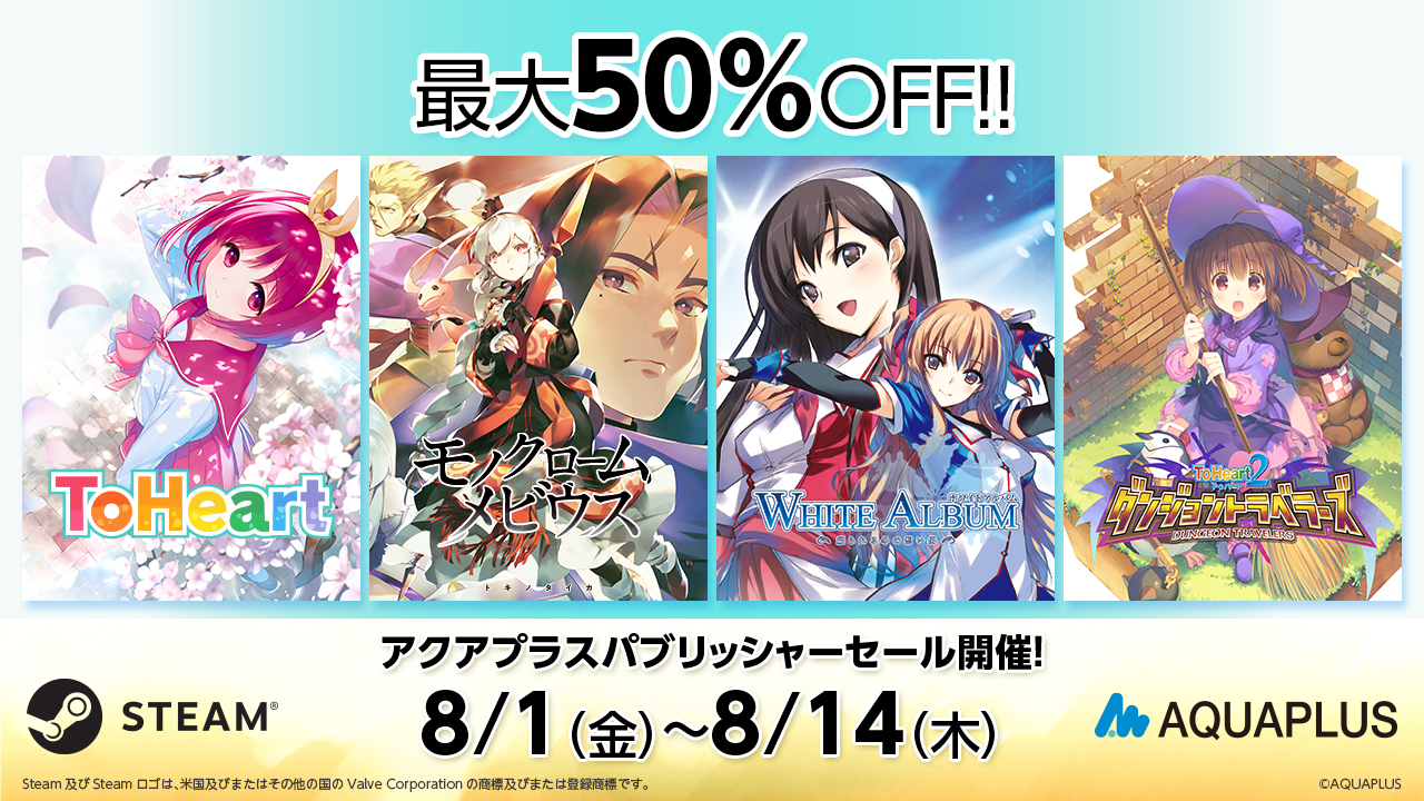 アクアプラス『ToHeart』など人気PCゲームが最大50％オフ！　Steam・DMM GAMESでセール開催。8月14日まで