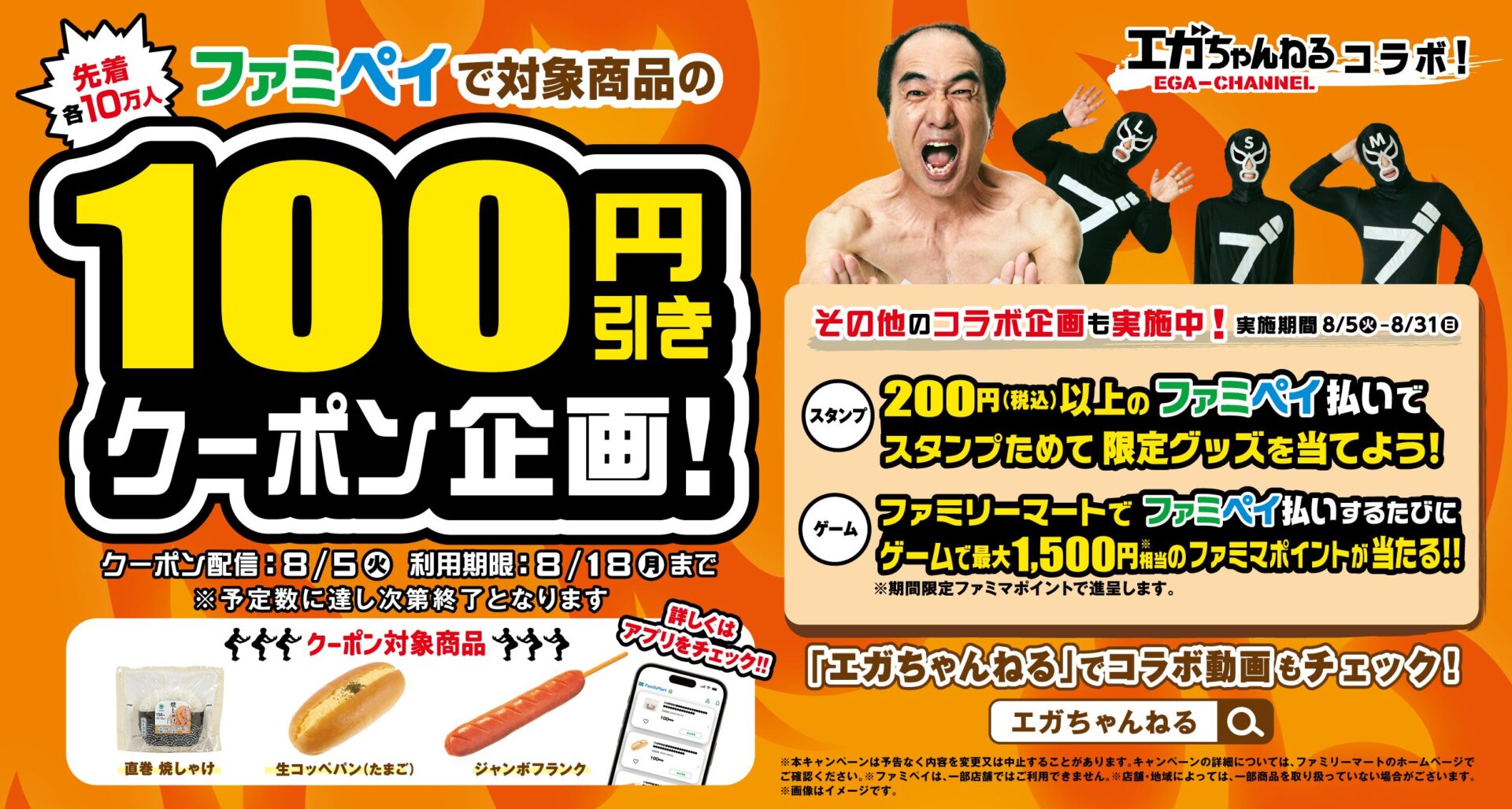 ファミリーマート×「エガちゃんねる」コラボで100円引きクーポン配信！　限定グッズも当たる