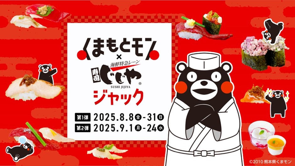熊本の寿司チェーン「じじや」がくまもとモンとコラボ、県産食材の魅力発信へ。8月8日から