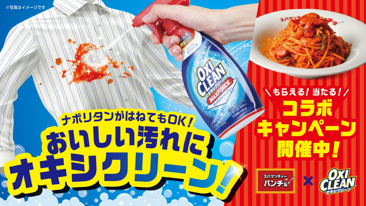 スパゲッティーのパンチョとオキシクリーンがコラボ！　先着2万名にサンプルプレゼント！