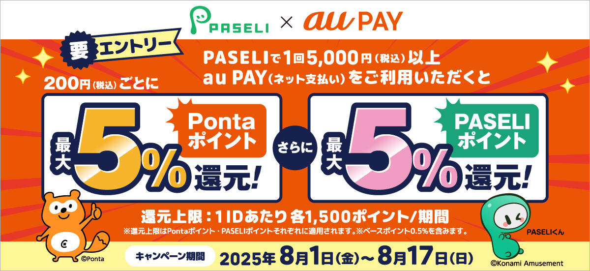 PASELIとau PAYのポイント還元キャンペーンが開始、最大10%の「Pontaポイント」「PASELIポイント」を付与