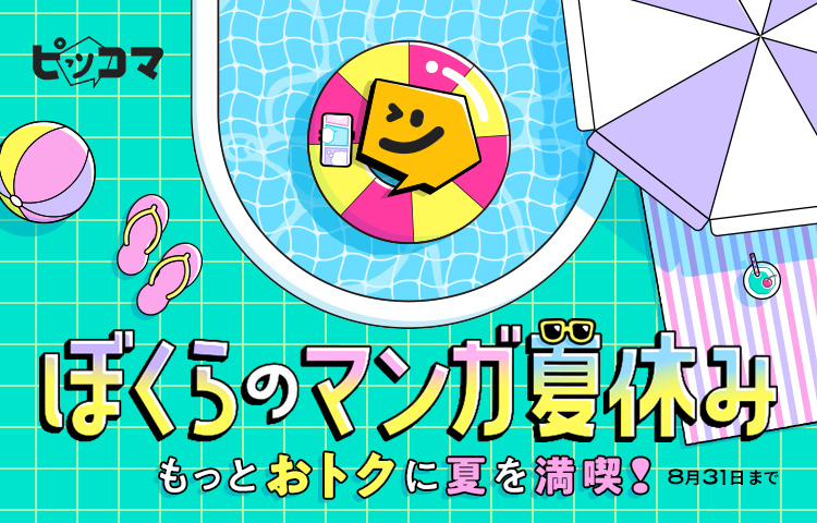 ピッコマで夏の大型セール開始！　人気マンガが最大50％OFF、花江夏樹さんCMも放送