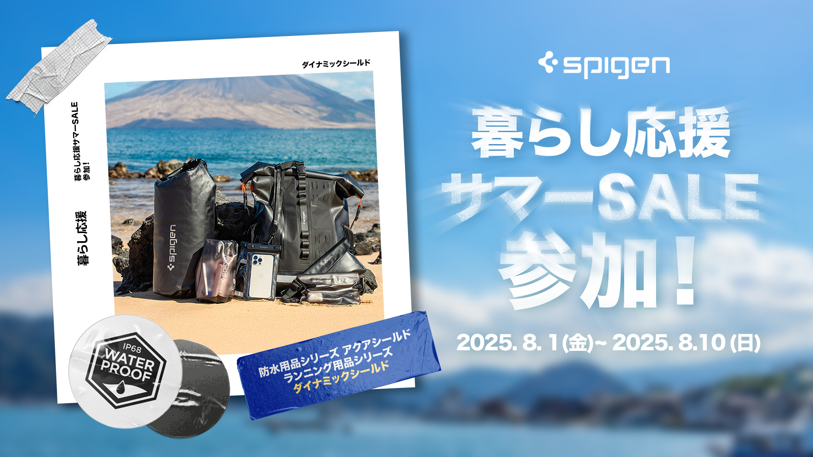 Spigenが「Amazon暮らし応援サマーSALE」で最大20％オフ！　防水グッズとランニング用品が8月10日まで限定セール