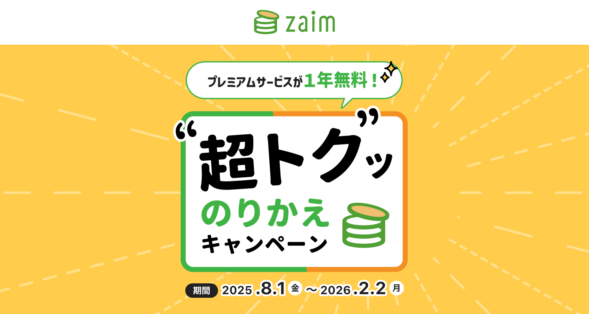 家計簿アプリ『Zaim』が他社からの乗り換えでプレミアム1年無料キャンペーンを開始