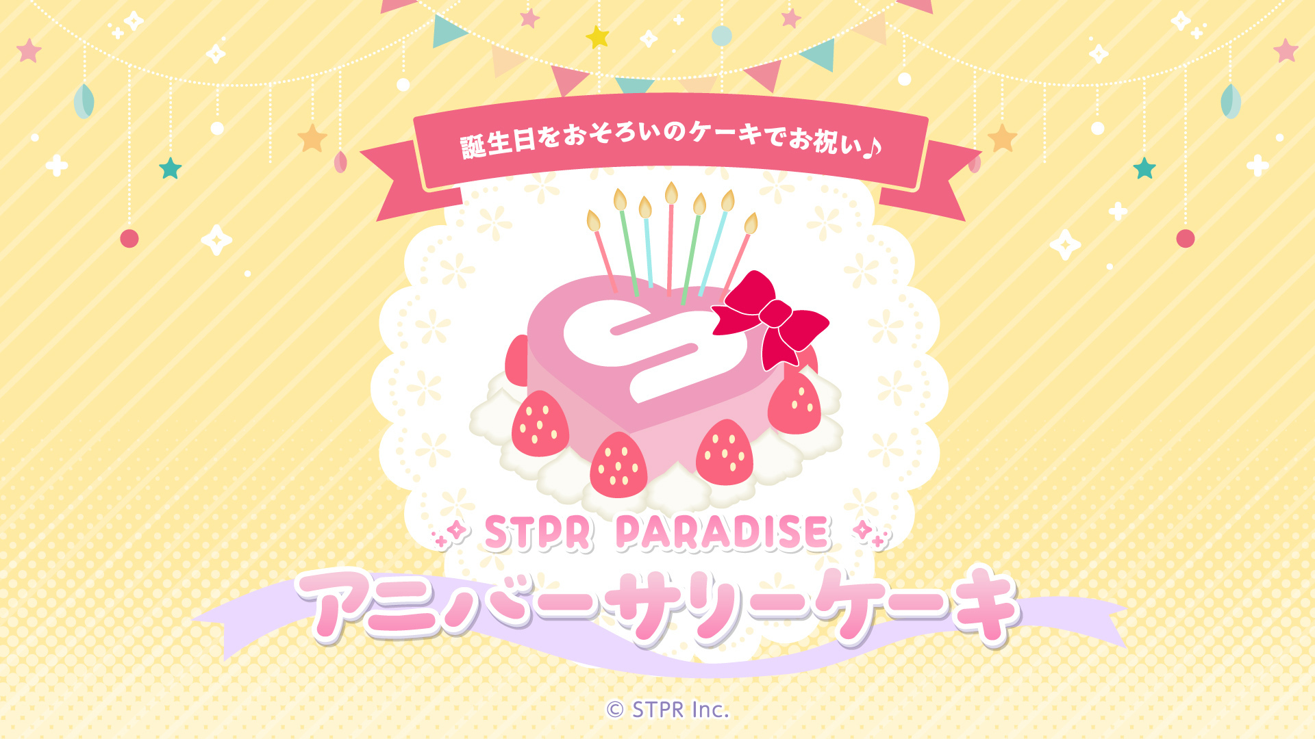 STPR Familyの誕生日をおそろいケーキで祝える「アニバーサリーケーキ」が登場、9月から順次受付開始