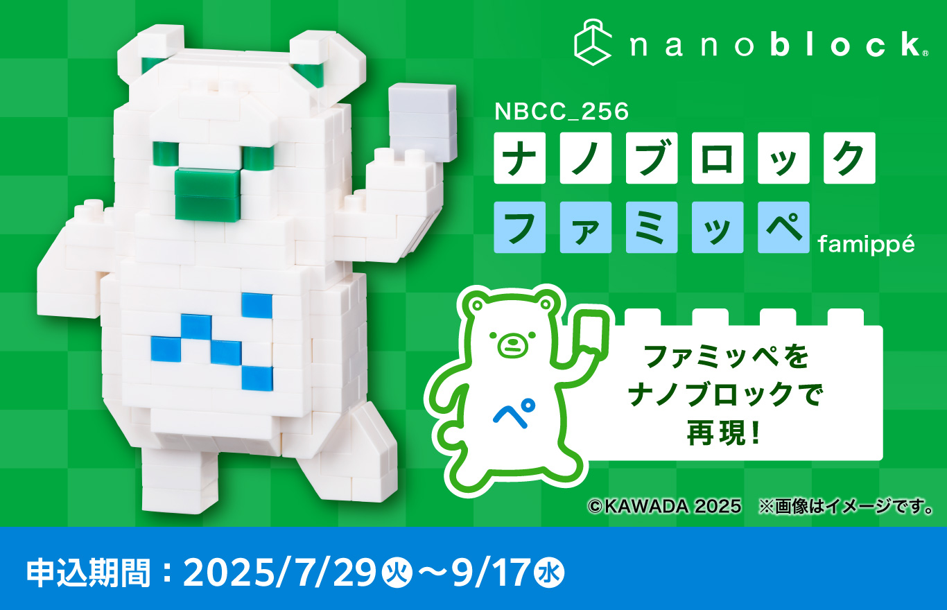 【ファミマ】ファミッペのナノブロックがファミマオンラインに登場！　予約期間は9月17日まで