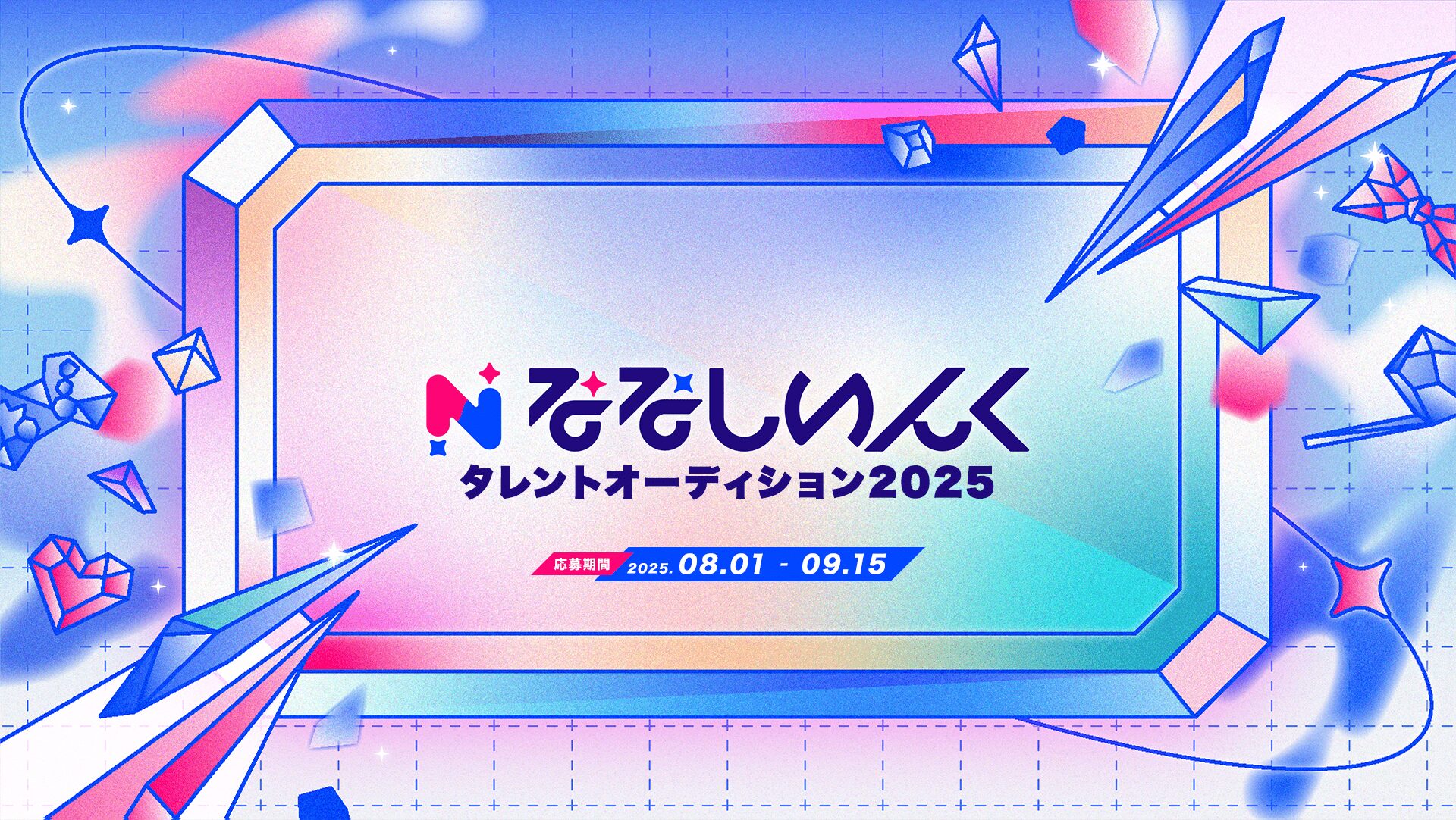 VTuber事務所「ななしいんく」がタレントオーディション2025を開始、18歳以上の女性を幅広く募集