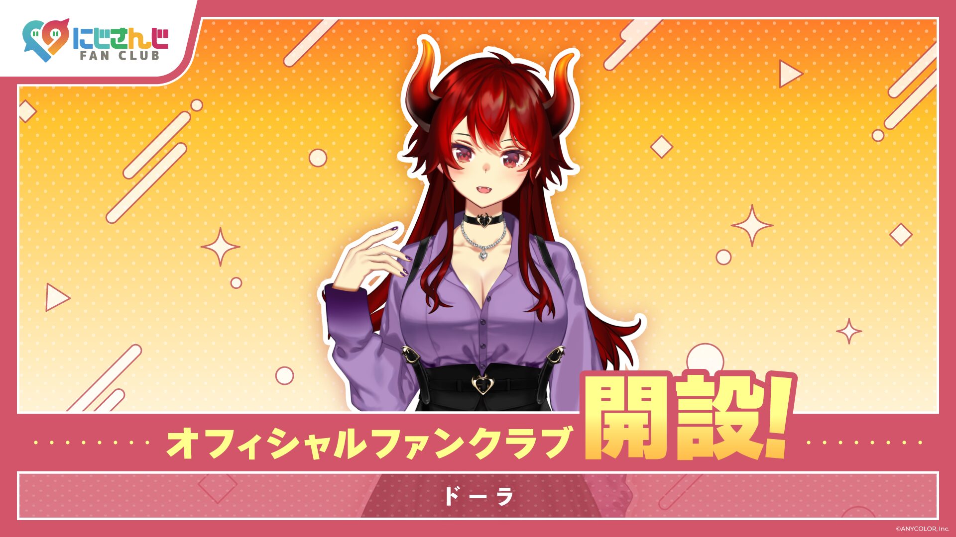にじさんじファンクラブにドーラの個別ファンクラブが新規開設！　限定コンテンツや専用チャット提供