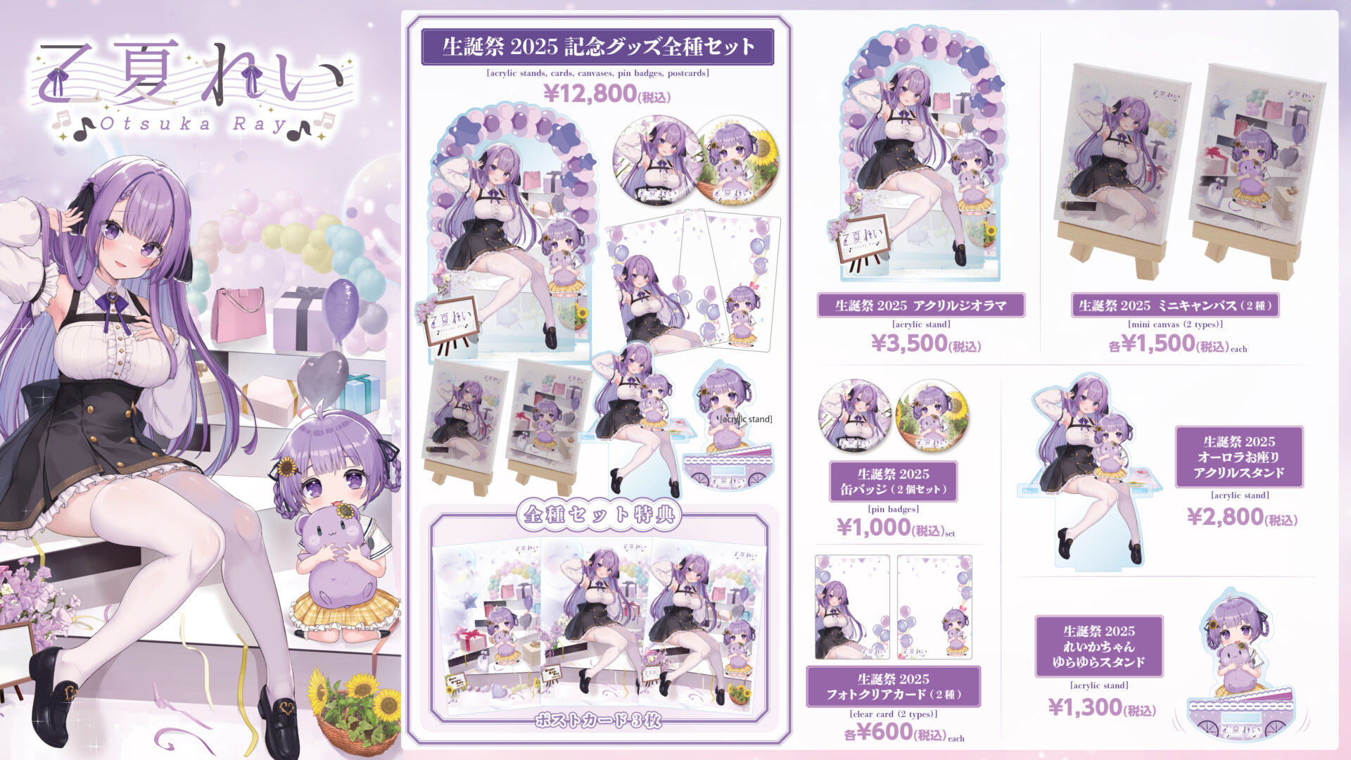 VTuber「乙夏れい」＆「れいかちゃん」生誕祭2025記念グッズが発売！　全7種のアイテムラインナップ