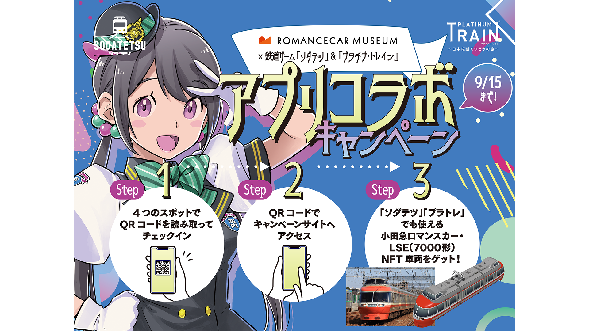 鉄道育成ゲーム『ソダテツ』に小田急電鉄車両が初登場　ロマンスカーミュージアムでデジタルラリーも開催