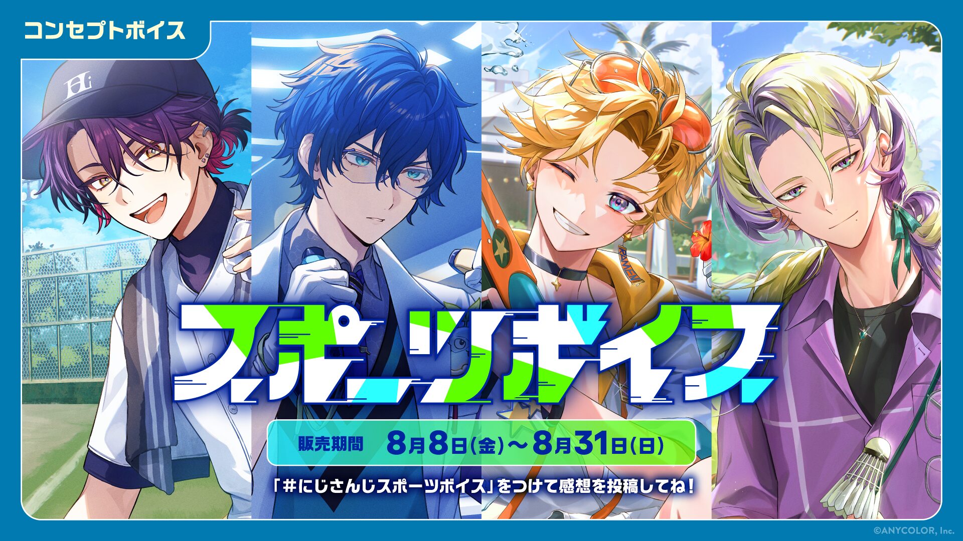 にじさんじがスポーツボイスと仲直りボイスを8月8日より販売開始、ルート選択型ボイスも登場