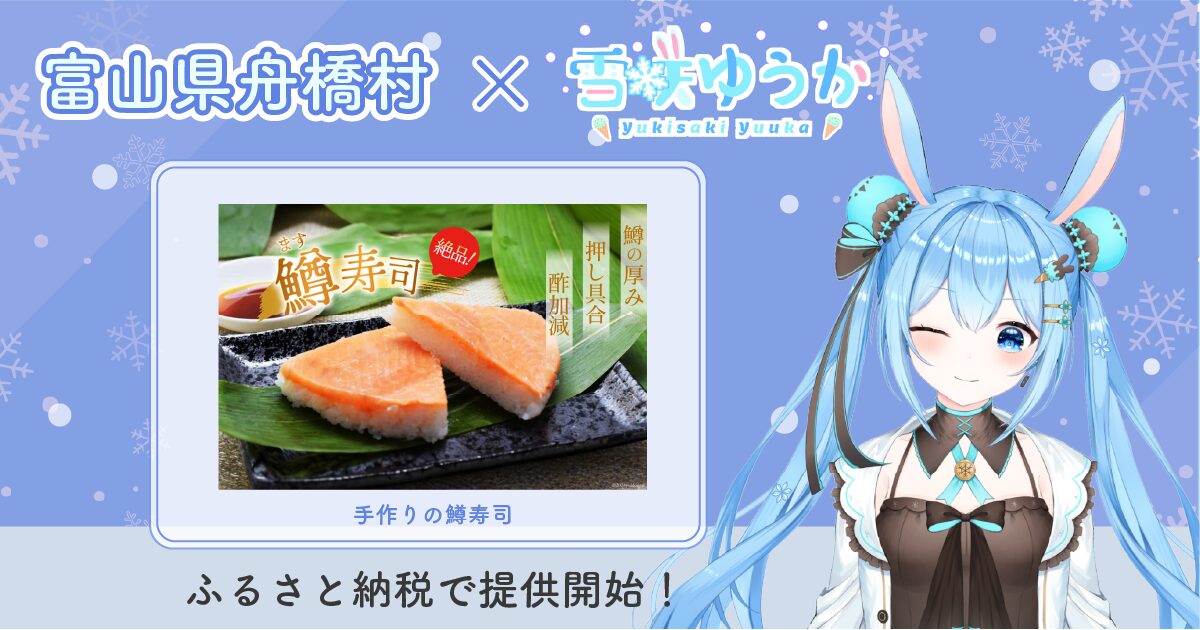 富山県舟橋村がVTuber「雪咲ゆうか」とコラボ　鱒寿司のふるさと納税返礼品を開始