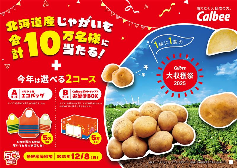 カルビーポテト初参加のカルビー大収穫祭2025開始、じゃがいも10万名プレゼント