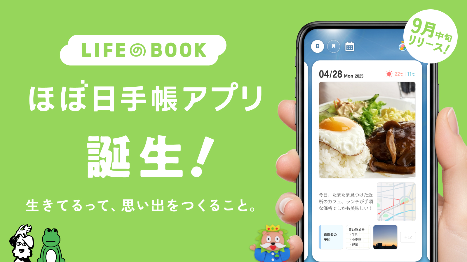 ほぼ日手帳アプリ、9月中旬に国内先行リリースへ！　ダウンロード予約受付開始