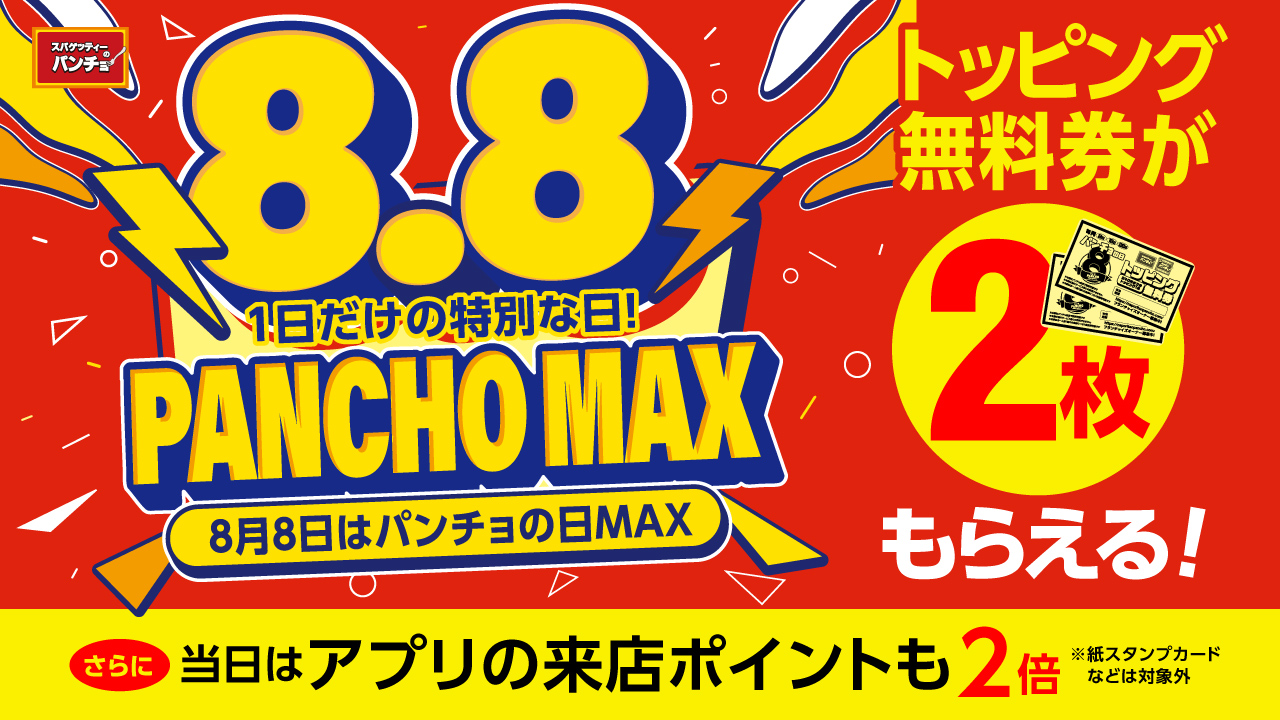 パンチョの日MAXが8月8日開催！　トッピング無料券2枚とアプリポイント2倍