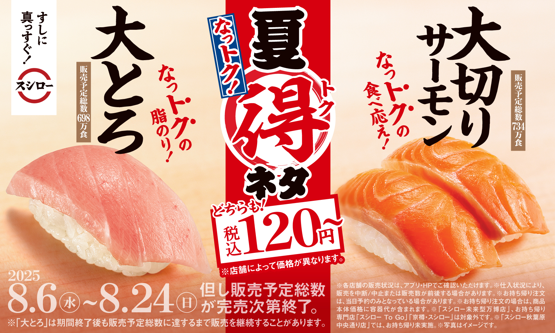 スシロー「夏得」キャンペーン開始、大とろと大切りサーモンが税込120円から