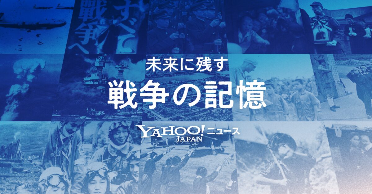 Yahoo!ニュース、戦後80年で「未来に残す 戦争の記憶」特集ページを刷新　著名人インタビューやショート動画で若年層にもアプローチ