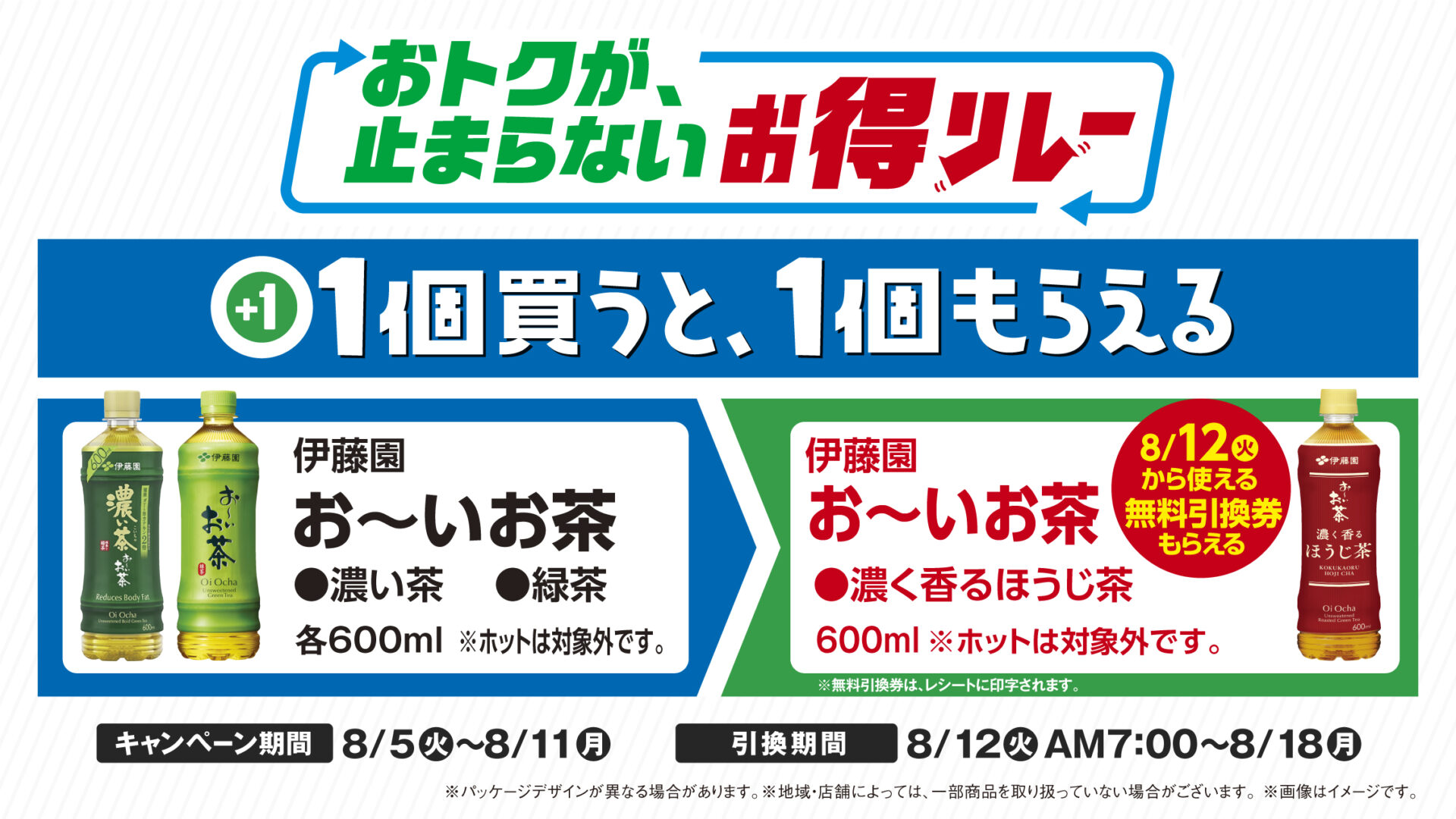 ファミリーマート「お得リレー」第3弾でお〜いお茶が翌週無料！　日用品も最大200円引きクーポン配信