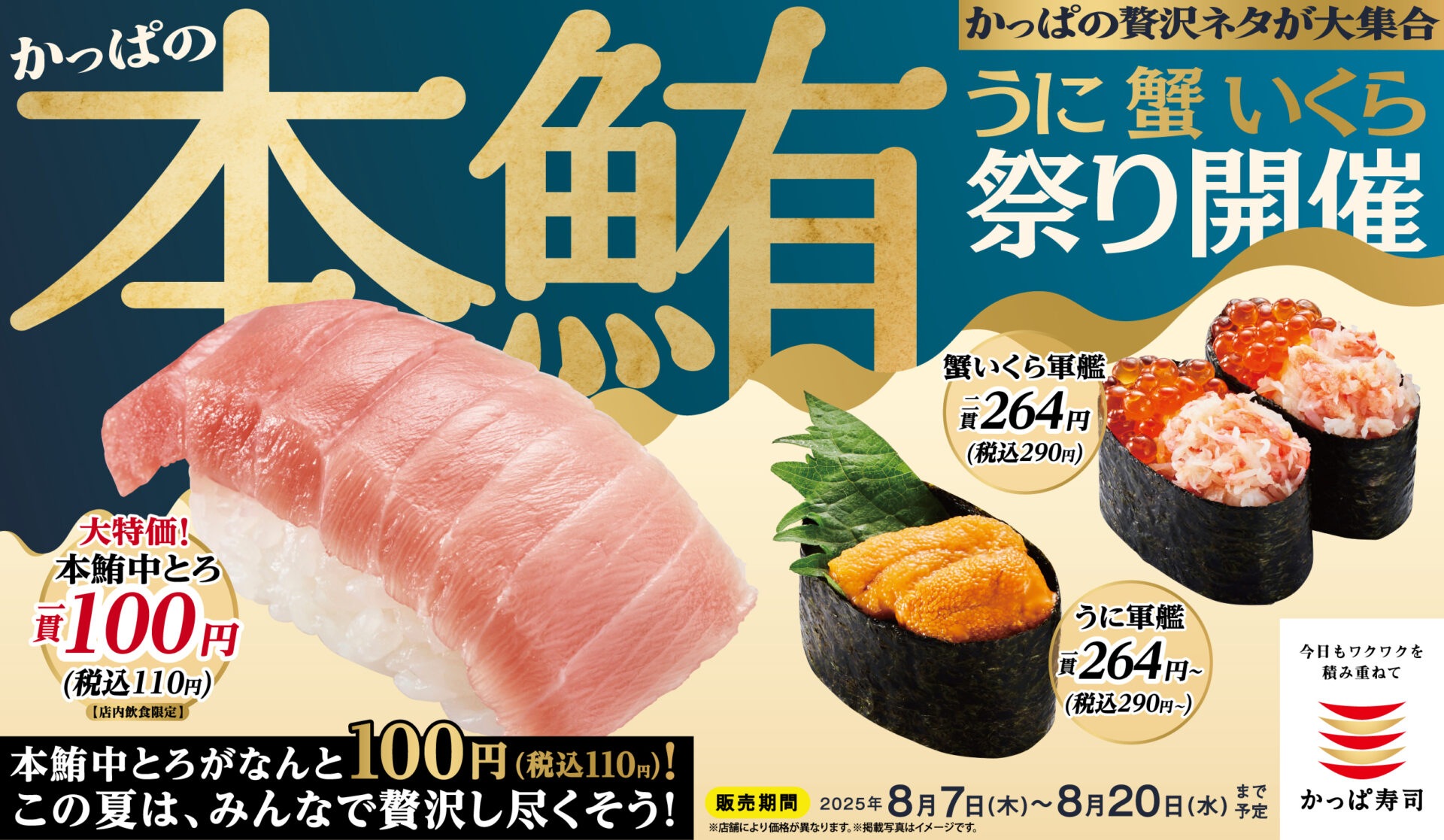 かっぱ寿司「本鮪中とろ」110円の贅沢祭り開催！　うに・蟹・いくらも勢揃い
