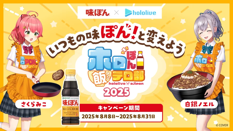 さくらみこが新加入！　味ぽんとホロライブの人気コラボ企画「ホロぽん飯テロ部 2025」が今年も8月8日から開催