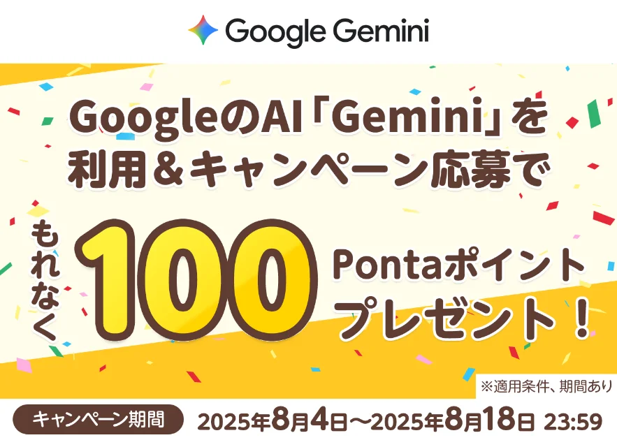 KDDIがGemini活用でPontaポイントプレゼント、RCS公式アカウント連携キャンペーンを開始