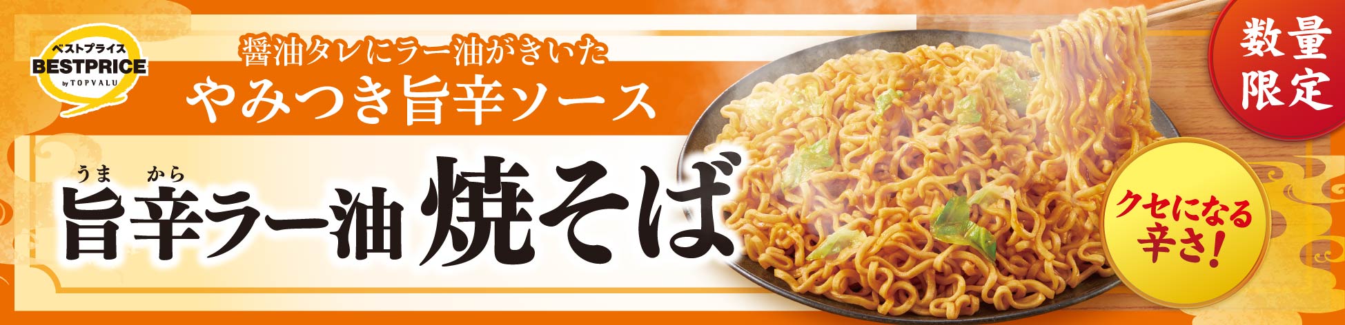 イオンの激安カップ焼そば夏限定版！　「旨辛ラー油焼そば」が税込116円で登場