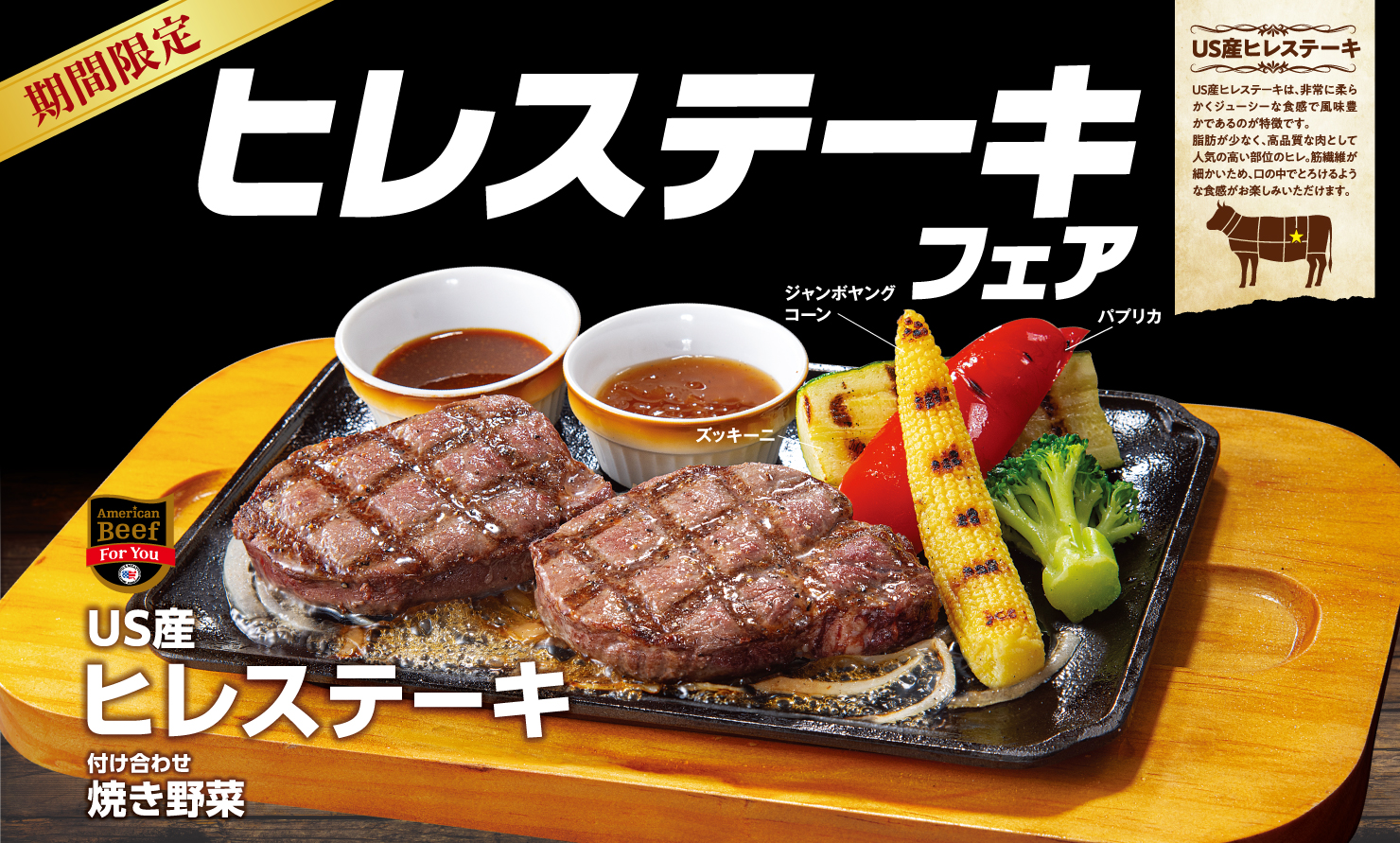 ビッグボーイ、「ヒレステーキフェア」開催！　US産ヒレステーキを期間限定提供